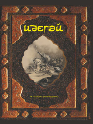 cover image of Идегәй. Татар халык дастаны